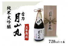 純米大吟醸 三年熟成 古刀 月山丸（720ml×1本）