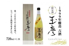 1999年醸造 古酒 玉彦（720ml×1本）