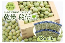 【令和7年産】乾燥 大豆「秘伝豆」 3kg（12袋） 山形県河北町産【JAさがえ西村山】