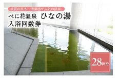 べに花温泉ひなの湯 入浴回数券 28回分 (14回分×2冊)