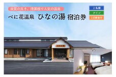 べに花温泉ひなの宿ペア宿泊券