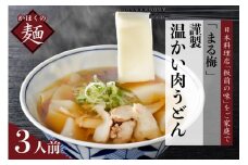 まる梅【謹製】新食感！温肉帯麺（うどん）　生帯麺（約150g）×3人前セット！