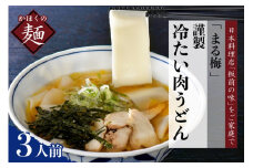 まる梅【謹製】かほく谷地の冷たい肉帯麺（うどん） 生帯麺（約150g）×3人前セット！