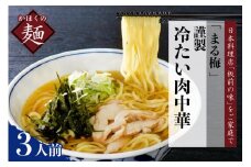 まる梅【謹製】 かほく谷地の冷たい肉中華 （鶏 ラーメン） ラーメン（約150g）× 3人前セット！