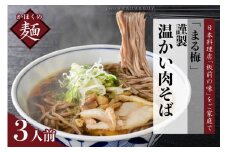 まる梅【謹製】温かい肉そば 生そば（約150g）×3人前セット！