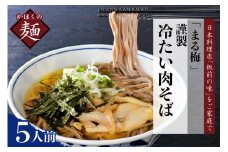まる梅【謹製】かほく谷地の冷たい肉そば　生そば（約150g）×5人前