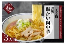 まる梅【謹製】温かい肉中華（鶏 ラーメン） ラーメン（約150g）×3人前セット！