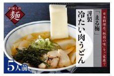 まる梅【謹製】 かほく谷地の冷たい肉帯麺（うどん） 生帯麺（約150g）×5人前セット！