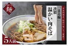 まる梅【謹製】 かほく谷地の温かい肉そば　生そば（約150g）×5人前セット！