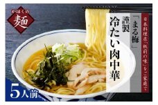 まる梅【謹製】 かほく谷地の冷たい肉中華 （鶏 ラーメン） ラーメン（約150g）× 5人前セット！