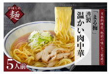 まる梅【謹製】 かほく谷地の温かい肉中華 （鶏 ラーメン） ラーメン（約150g）×5人前セット！