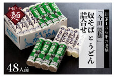 そば【 創業 136年】老舗 「今田製麺」の 奴そば と うどん 詰合せ （ 乾麺 ）48人前（280g×各8把）
