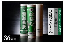 そば【 創業 136年】老舗 「今田製麺」の そばくら～べ 36人前 セット（ 奴蕎麦 、 頭脳 蕎麦 、TUNETARO SOBA）