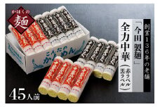 ラーメン山形【 創業 136年】老舗「今田製麺」の全力中華（赤ラベル・黒ラベル）45人前セット