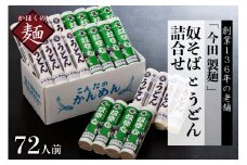 【 創業 136年】老舗 今田製麺 の 奴そばとうどん 詰合せ 72人前！（ 乾麺 ）280g×各12把