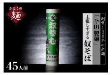 そば【 創業 136年】老舗 「今田製麺 」の 主張しすぎる 奴そば （ 乾麺 ）45人前（280g×15把）