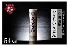 うどん【 創業 136年】老舗 今田製麺 の マジでうどん （ 乾麺 ）54人前 セット （280g×18把）