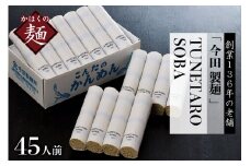 そば【 創業 136年の 本気 ！】老舗「 今田製麺 」の 常に 進化 している 蕎麦【TUNETARO SOBA】45人前 セット