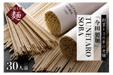 そば【 創業 136年の 本気 ！】老舗「今田製麺」の 常に進化している蕎麦【TUNETARO SOBA】30人前 セット