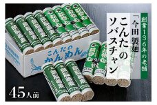 そば【創業136年の老舗　今田製麺】こんたのソバスチャン 45人前（奴そば280g×8把、頭脳蕎麦280g×7把）