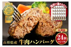 湯せんで温めるだけ！山形県産牛肉ハンバーグ2.64kg（110g×24個入り）