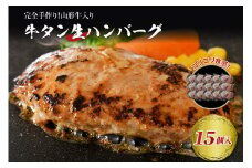 【職人手作り】山形牛入り牛タン生ハンバーグ15個(約120ｇ×15個)【サンミート吉田】