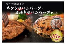 山形牛入り牛タン生ハンバーグ5個と山形牛入り国産牛と山形県産豚生ハンバーグ5個 食べ比べセット