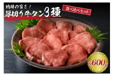 味付き厚切り牛タン3種 計600g（300g×2パック）【タン元、タン中、タン先】