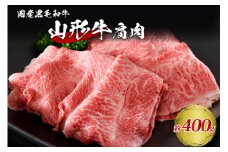【松月 厳選】山形牛 肩肉 約 400g 山形県 が 誇る 黒毛和牛 ！ すき焼き 焼き肉 に おすすめ