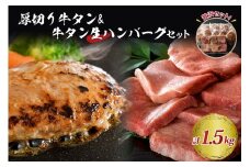 味付き厚切り牛タン3種食べ比べ約300ｇと山形牛入り牛タン生ハンバーグ約1200g（約120ｇ×10個）食べ比べセット！