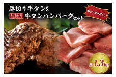 味付き厚切り牛タン3種食べ比べ計600ｇ（300g×2袋）と山形牛入り牛タンハンバーグ 約700g（約140ｇ×5個）セット