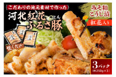 山形県河北紅花ふるさ豚（とん）計750g (約250g×3パック)　山形県産 豚ロース と 山形県河北町産の原料にこだわった逸品！