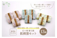 無添加石鹸 低刺激セット 紅の郷 雛石鹸 13個セット