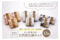 無添加石鹸 自然派石鹸セット 紅の郷 雛石鹸 13個セット