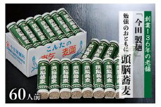 【創業136年 老舗 今田製麺】頭脳蕎麦60人前！　勉強のおともに頭脳蕎麦昔懐かしい「頭脳パン」の原料『頭脳粉』をつなぎに使用！