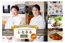 山形・かほくの旬の食材を使ったお食事券 【3,000円分】「日高良実 シェフ」「奥田政行 シェフ」ほか