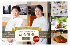 山形・かほくの旬の食材を使ったお食事券 【30,000円分】「日高良実 シェフ」「奥田政行 シェフ」ほか