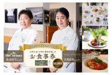 山形・かほくの旬の食材を使ったお食事券 【60,000円分】「日高良実 シェフ」「奥田政行 シェフ」 ほか