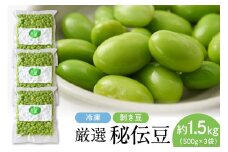 厳選「秘伝豆」（冷凍剥き豆）約1.5kg（約500g×3袋）【かほくらし社】