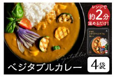 かほくイタリアベジタブルカレー 200g×4袋