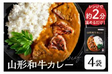 山形和牛カレー 200g×4袋