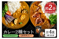 山形和牛カレー(200g×2袋)とかほくイタリアベジタブルカレー(200g×2袋)のセット　
