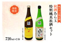 【季節限定/秋だけの限定酒】特別純米原酒秋酒セット/改良信交 特別純米原酒 あら玉 ひやおろし、出羽の里 特別純米原酒 あら玉 ひやおろし（720ml×各1本）