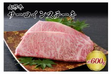 【松月 厳選】山形牛サーロインステーキ 600g（300g×2枚）山形県が誇る黒毛和牛！
