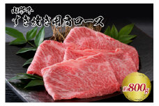 【松月 厳選】山形牛肩ロース肉 約800g（400g×2パック）山形県が誇る黒毛和牛！ 