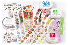 石山商店オリジナルマスキングテープ【人気7種セット】