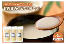 矢ノ目糀屋の甘露甘酒のもと(プレーン)3個セット