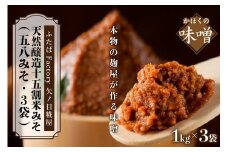 矢ノ目糀屋の天然醸造十五割米みそ「五八みそ」3袋セット
