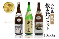 ソムリエ淳一セレクト あら玉 純米飲み比べ 一升瓶3本セット（1800ml×3本）