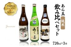 ソムリエ淳一セレクト あら玉 純米飲み比べ 720ml×3本セット